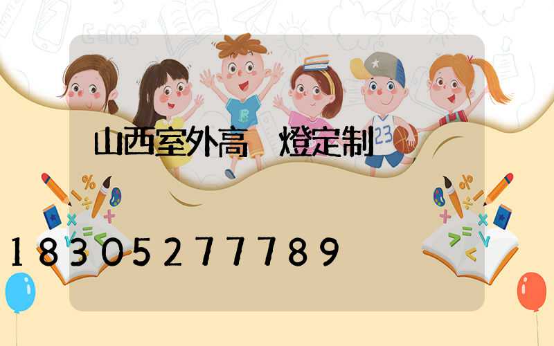 山西室外高桿燈定制