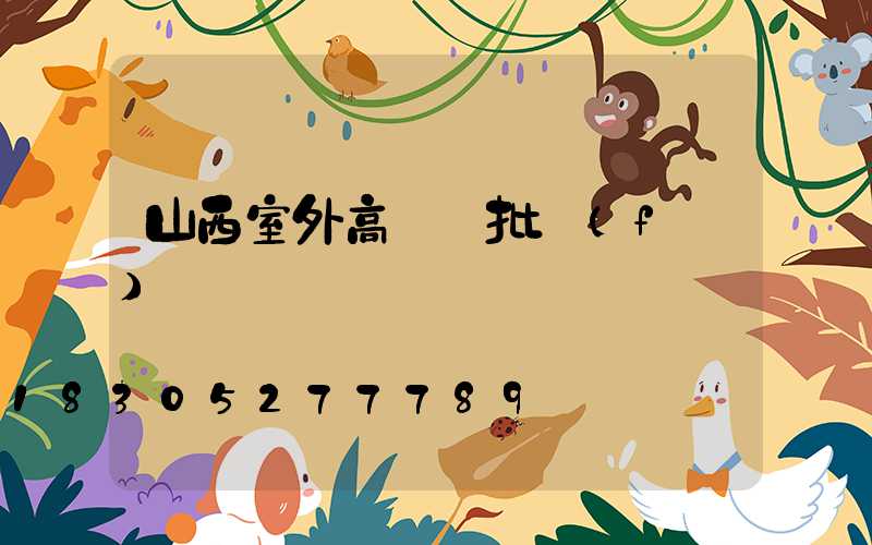山西室外高桿燈批發(fā)