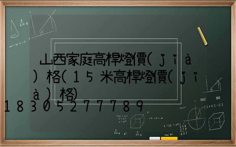 山西家庭高桿燈價(jià)格(15米高桿燈價(jià)格)