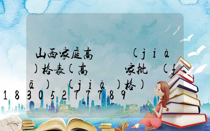 山西家庭高桿燈價(jià)格表(高桿燈廠家批發(fā)價(jià)格)