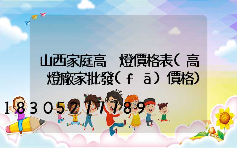 山西家庭高桿燈價格表(高桿燈廠家批發(fā)價格)