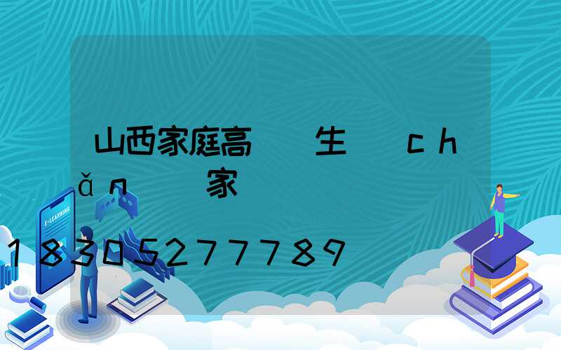 山西家庭高桿燈生產(chǎn)廠家