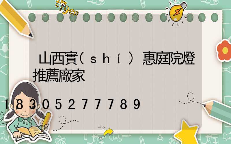 山西實(shí)惠庭院燈推薦廠家