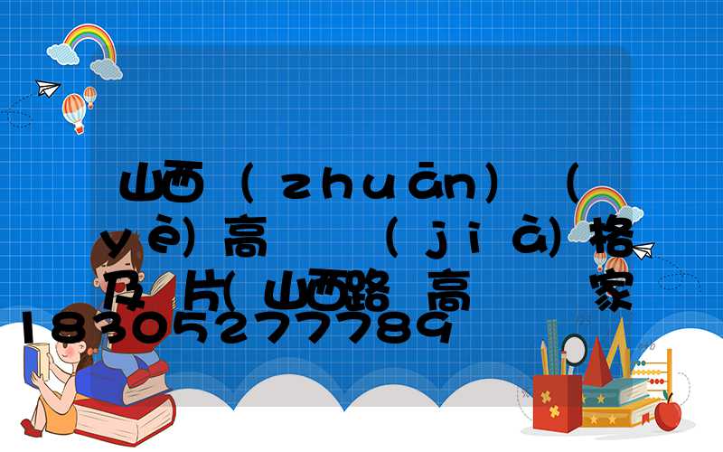 山西專(zhuān)業(yè)高桿燈價(jià)格及圖片(山西路燈高桿燈廠家)