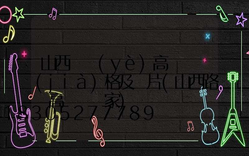 山西專業(yè)高桿燈價(jià)格及圖片(山西路燈高桿燈廠家)