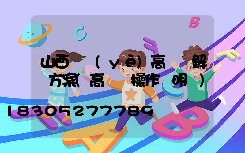 山西專業(yè)高桿燈解決方案(高桿燈操作說明書)