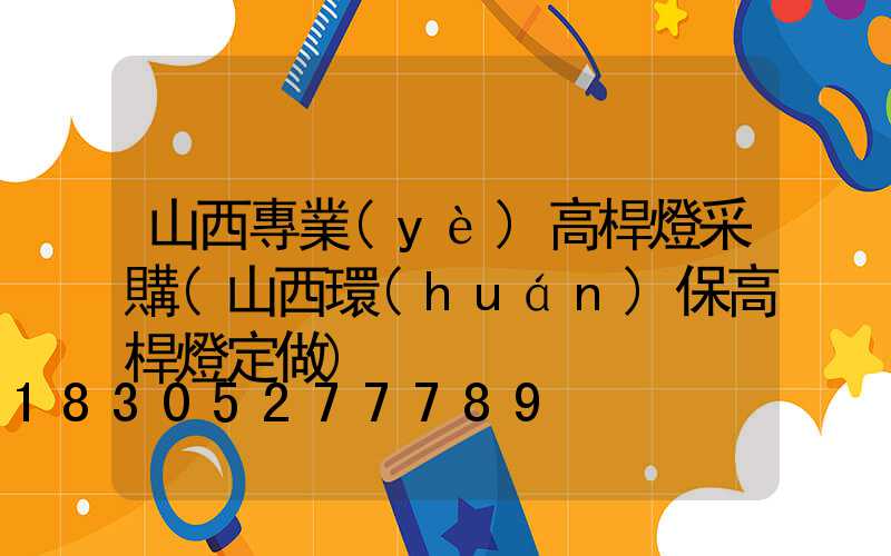 山西專業(yè)高桿燈采購(山西環(huán)保高桿燈定做)