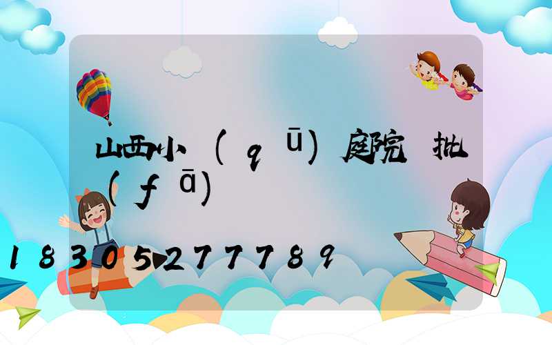 山西小區(qū)庭院燈批發(fā)
