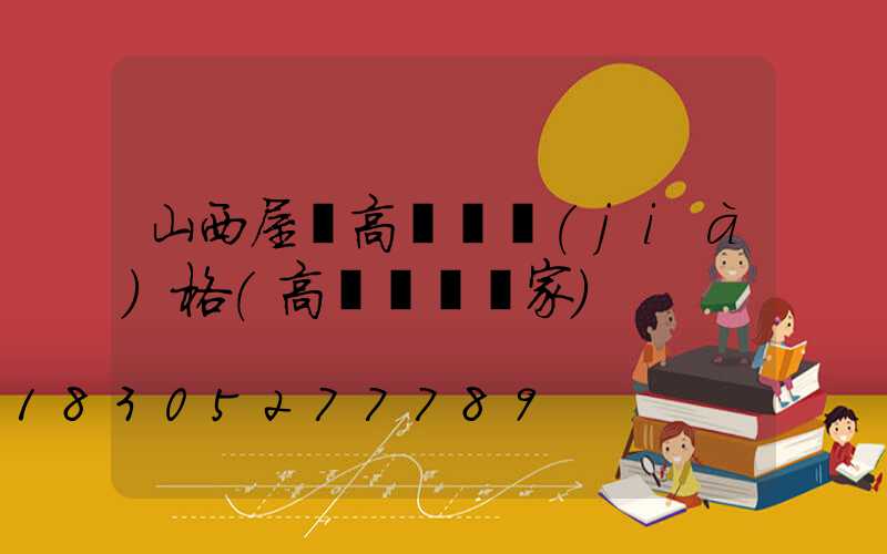 山西屋頂高桿燈價(jià)格(高桿燈桿廠家)