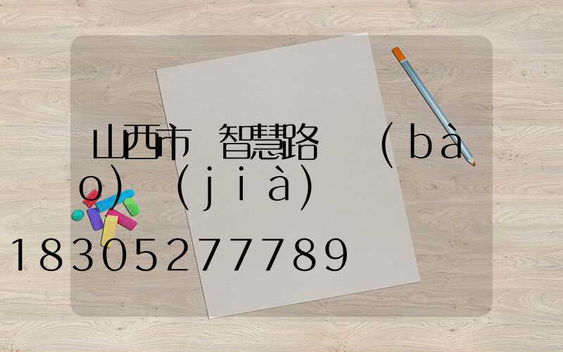 山西市電智慧路燈報(bào)價(jià)
