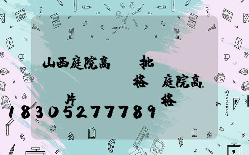 山西庭院高桿燈批發(fā)價(jià)格(庭院高桿燈圖片價(jià)格)