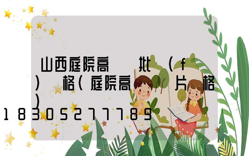 山西庭院高桿燈批發(fā)價格(庭院高桿燈圖片價格)