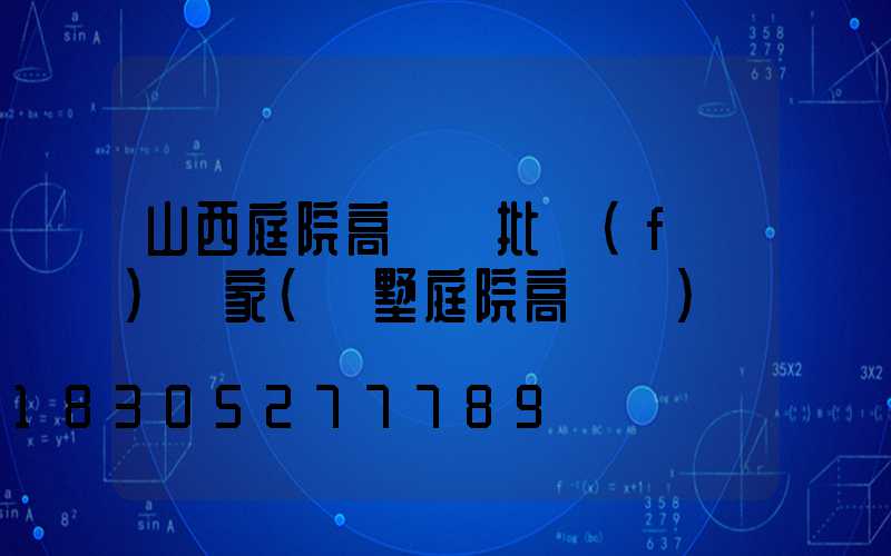 山西庭院高桿燈批發(fā)廠家(別墅庭院高桿燈)