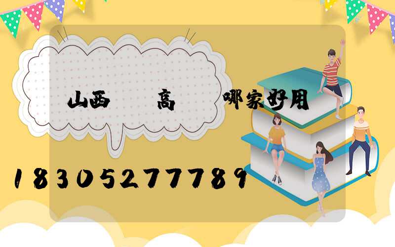 山西廣場高桿燈哪家好用
