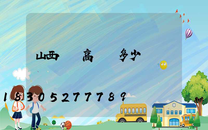 山西廣場高桿燈多少錢