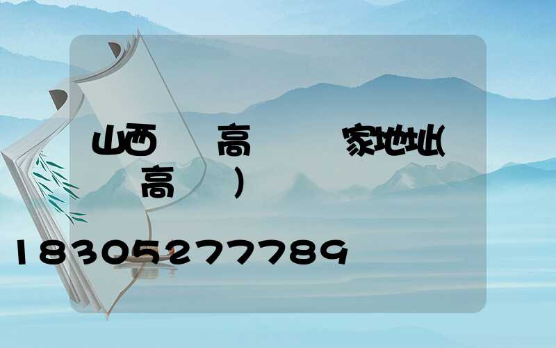 山西廣場高桿燈廠家地址(絳縣高桿燈)