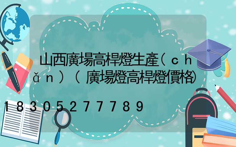 山西廣場高桿燈生產(chǎn)(廣場燈高桿燈價格)
