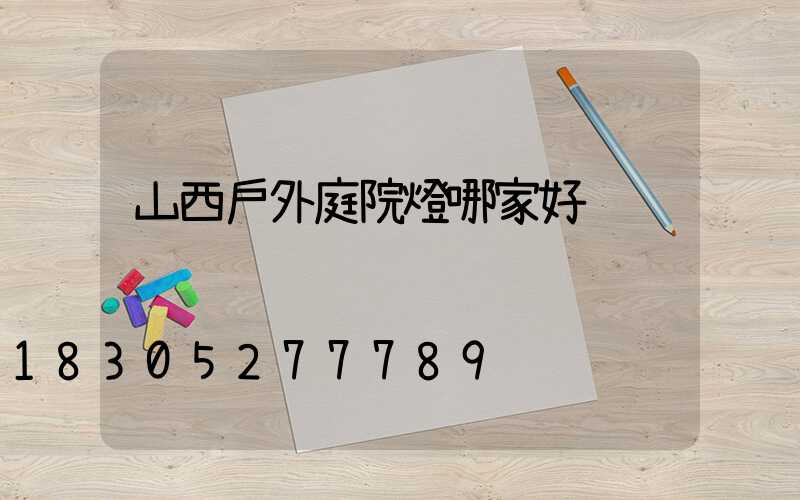 山西戶外庭院燈哪家好