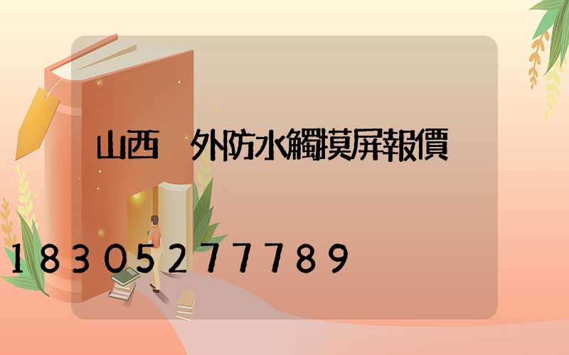 山西戶外防水觸摸屏報價
