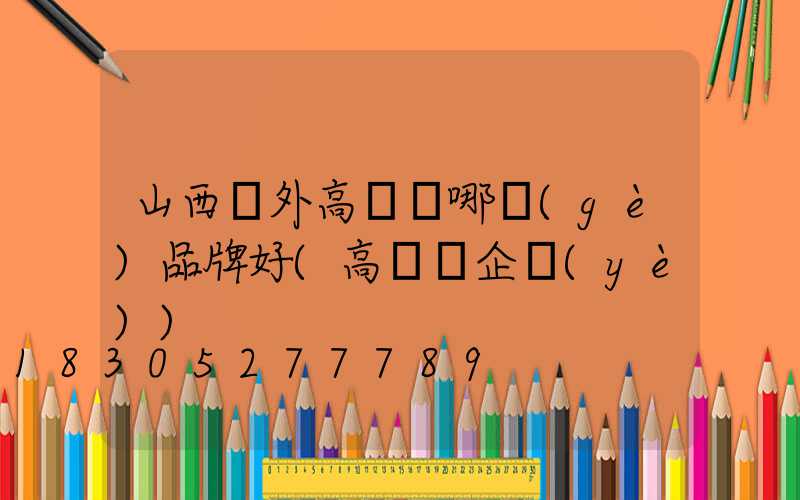 山西戶外高桿燈哪個(gè)品牌好(高桿燈企業(yè))