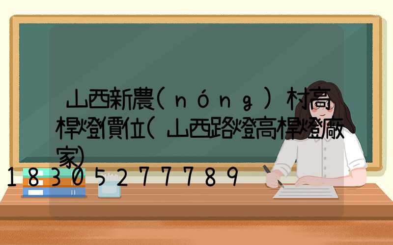 山西新農(nóng)村高桿燈價位(山西路燈高桿燈廠家)