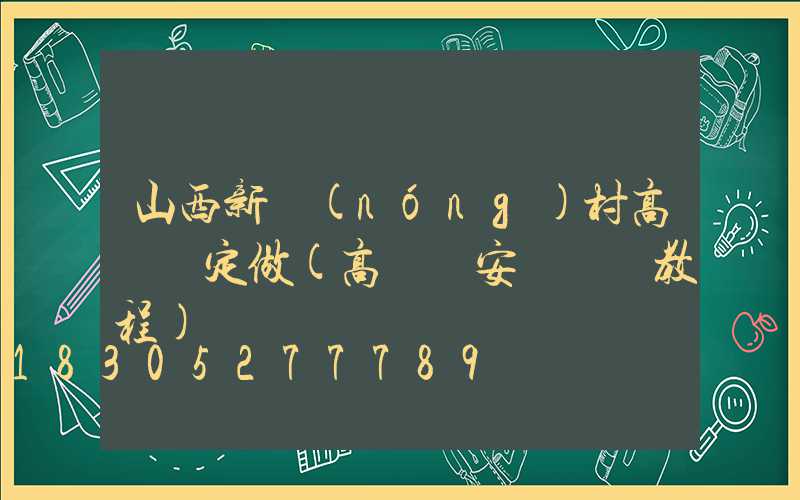 山西新農(nóng)村高桿燈定做(高桿燈安裝視頻教程)