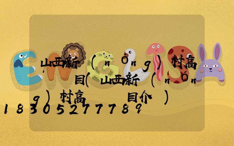 山西新農(nóng)村高桿燈項目(山西新農(nóng)村高桿燈項目介紹)