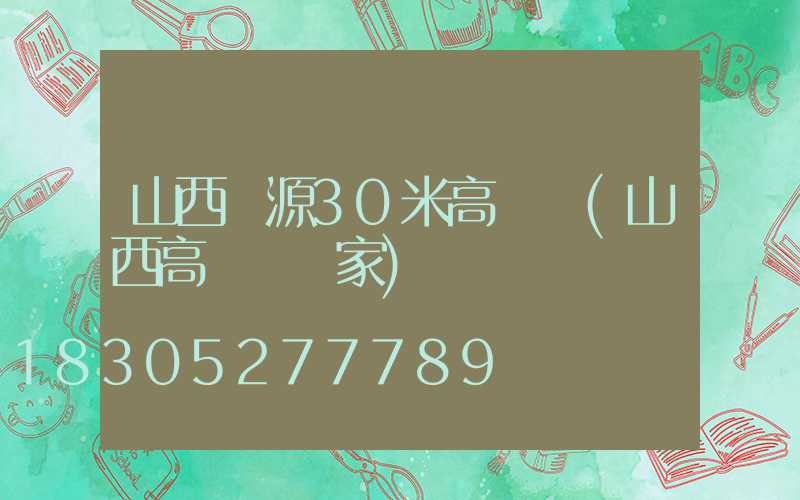 山西晉源30米高桿燈(山西高桿燈廠家)