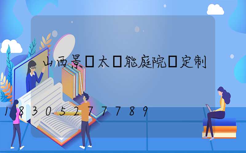 山西景觀太陽能庭院燈定制