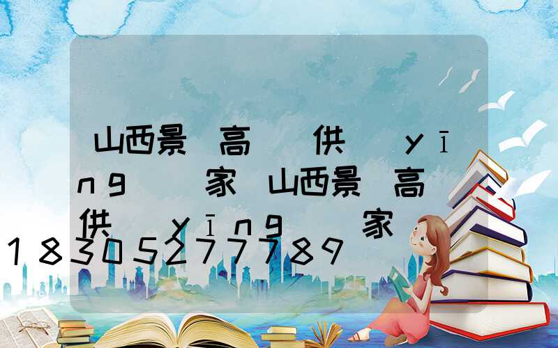 山西景觀高桿燈供應(yīng)廠家(山西景觀高桿燈供應(yīng)廠家電話)
