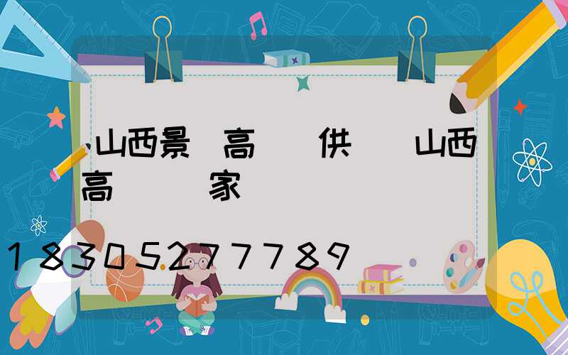 山西景觀高桿燈供應(山西高桿燈廠家)