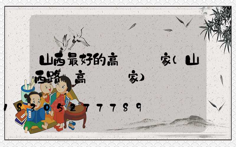 山西最好的高桿燈廠家(山西路燈高桿燈廠家)