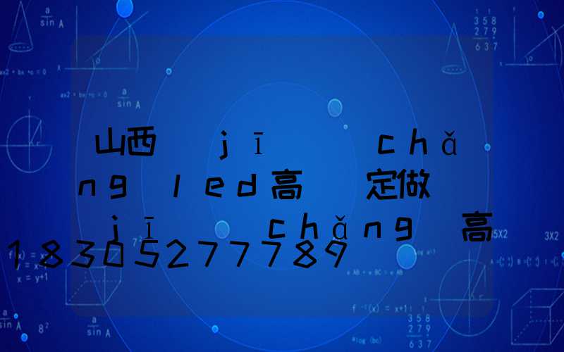 山西機(jī)場(chǎng)led高桿燈定做(機(jī)場(chǎng)高桿燈作用)