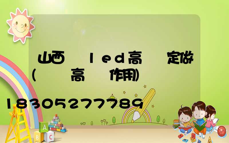 山西機場led高桿燈定做(機場高桿燈作用)