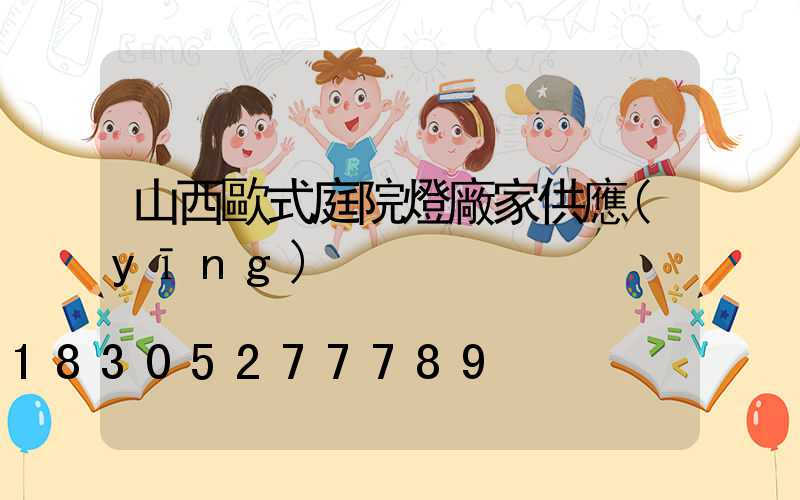 山西歐式庭院燈廠家供應(yīng)
