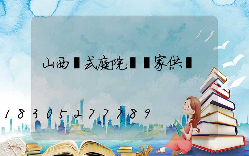 山西歐式庭院燈廠家供應