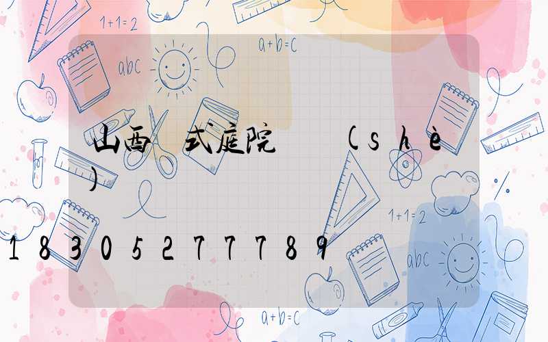 山西歐式庭院燈設(shè)計