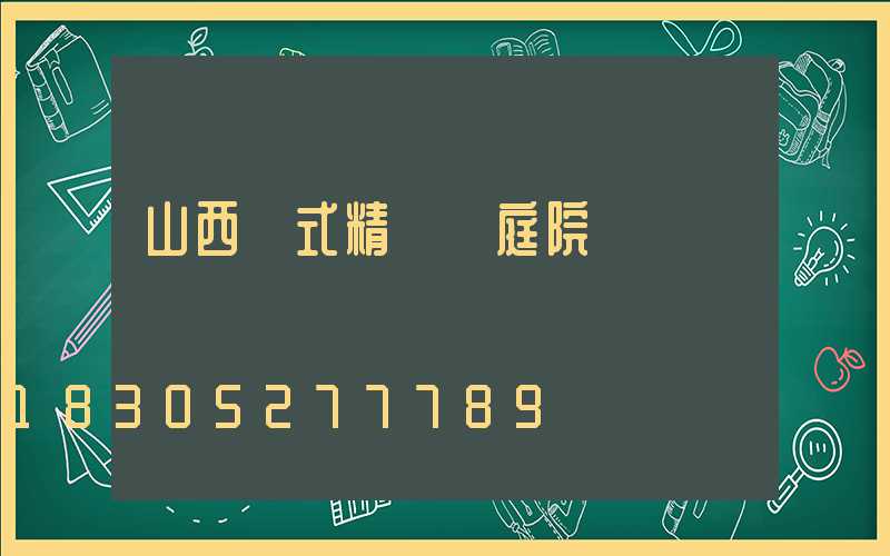 山西歐式精鑄鋁庭院燈廠