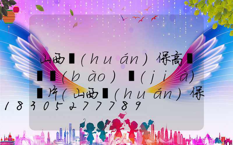 山西環(huán)保高桿燈報(bào)價(jià)圖片(山西環(huán)保垂直最新消息)