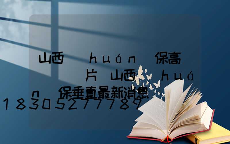 山西環(huán)保高桿燈報價圖片(山西環(huán)保垂直最新消息)