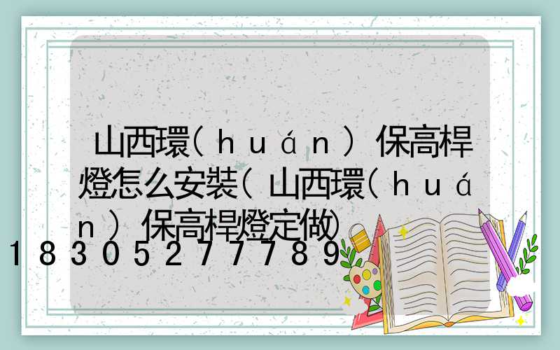 山西環(huán)保高桿燈怎么安裝(山西環(huán)保高桿燈定做)