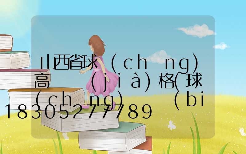 山西省球場(chǎng)高桿燈價(jià)格(球場(chǎng)燈桿標(biāo)準(zhǔn)高度是多少)