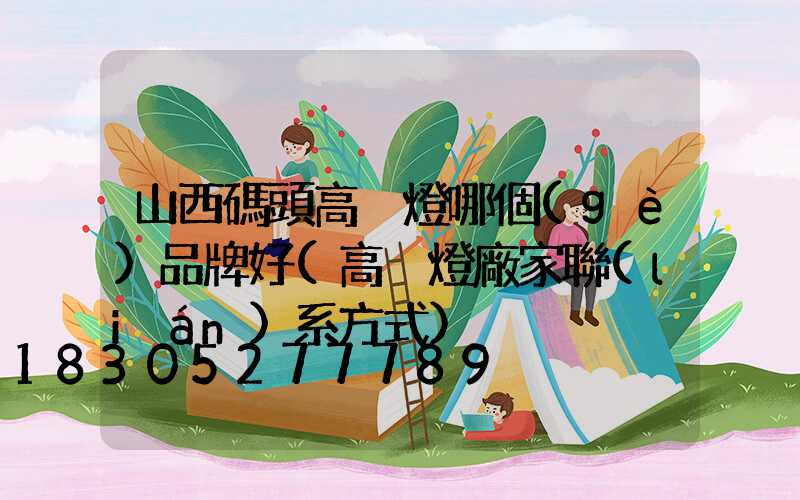 山西碼頭高桿燈哪個(gè)品牌好(高桿燈廠家聯(lián)系方式)