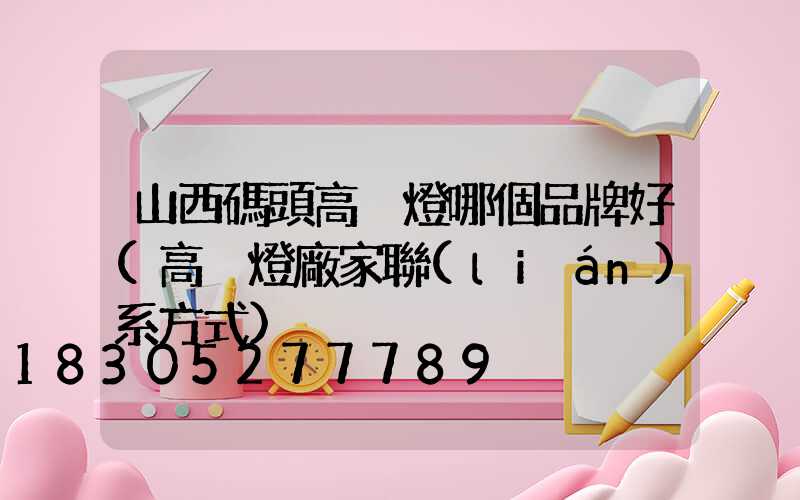 山西碼頭高桿燈哪個品牌好(高桿燈廠家聯(lián)系方式)