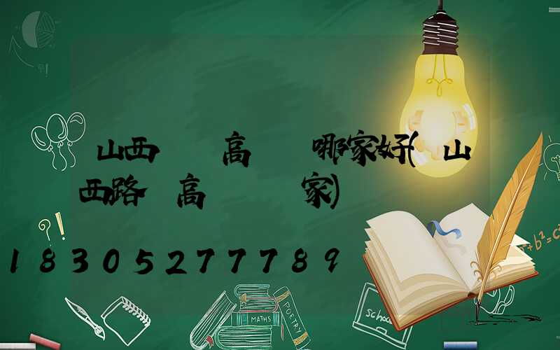 山西碼頭高桿燈哪家好(山西路燈高桿燈廠家)
