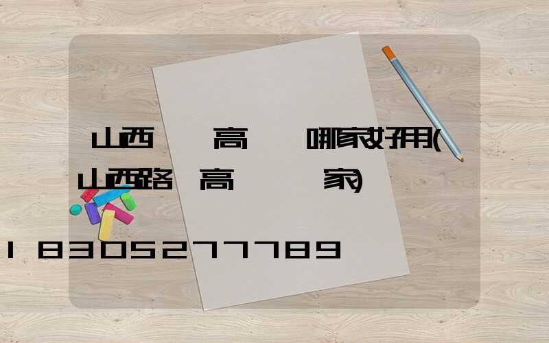山西碼頭高桿燈哪家好用(山西路燈高桿燈廠家)