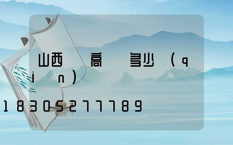 山西碼頭高桿燈多少錢(qián)