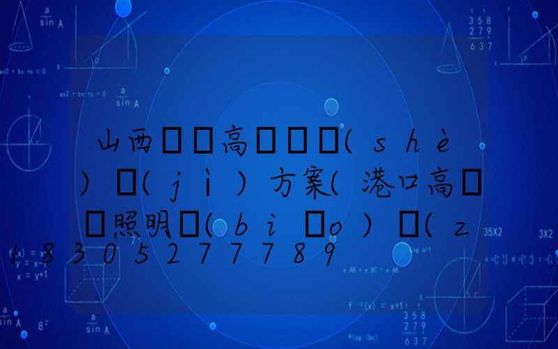 山西碼頭高桿燈設(shè)計(jì)方案(港口高桿燈照明標(biāo)準(zhǔn))
