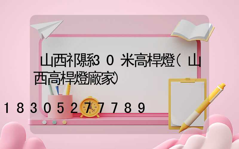 山西祁縣30米高桿燈(山西高桿燈廠家)