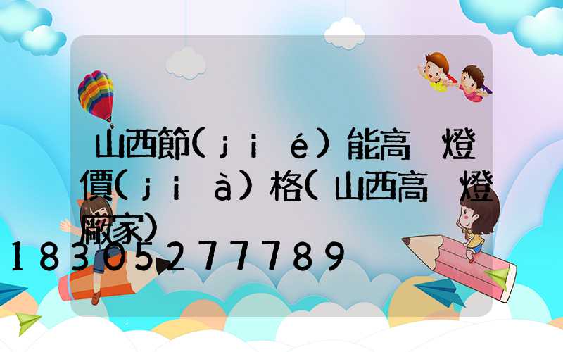 山西節(jié)能高桿燈價(jià)格(山西高桿燈廠家)